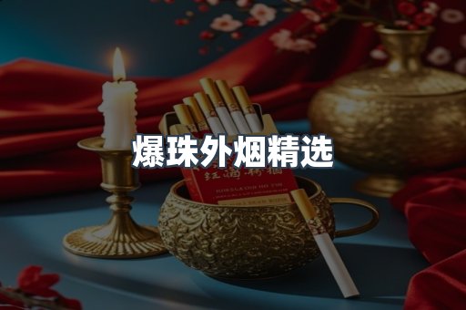爆珠外烟精选