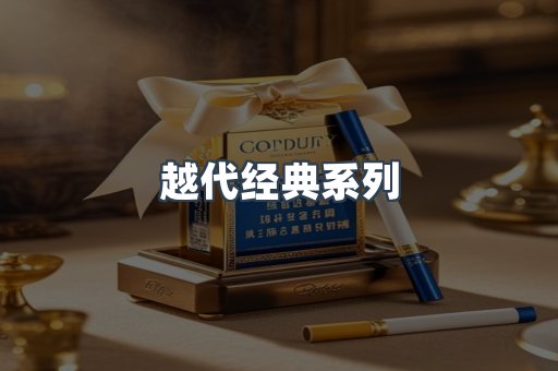 越代经典系列