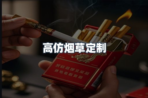 高仿烟草定制